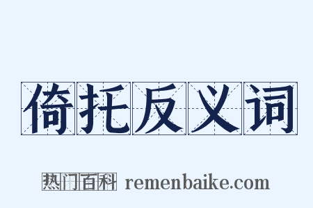 倚托反义词是什么意思的图片